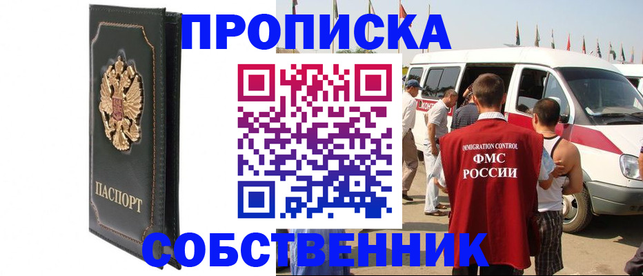 прописка для работы в Зее